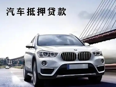 甘州车抵贷如何办理押车和不押车?
