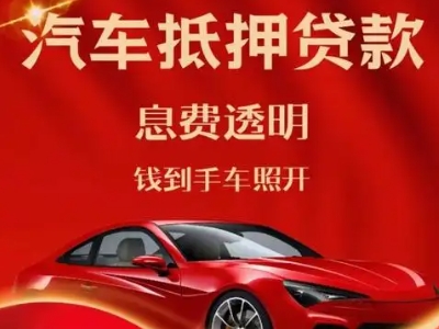 甘州良好口碑的汽车抵押贷款公司推荐