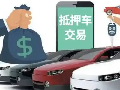 甘州汽车抵押贷款通过率高