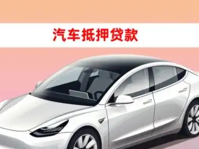 办理甘州车辆抵押贷款需要什么条件，优势以及结清手续?