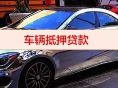 甘州汽车抵押借款的额度如何确定？